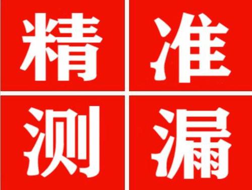 和硕精准定位查漏水一次收费多少钱？